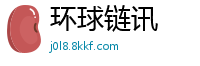 环球链讯