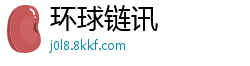 环球链讯